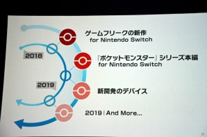 「ポケモンクエスト」「ポケモン Let's Go! ピカチュウ・Let's Go! イーブイ」、そしてSwitch向け完全新作にも言及したポケモン新作発表会をレポートの画像4