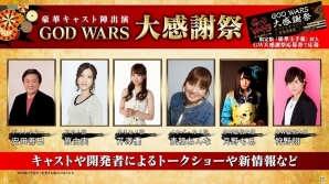 「GOD WARS 大感謝祭」に原由実さん、麦穂あんなさんの出演が決定！来場者にはオリジナルグッズのプレゼントもの画像1