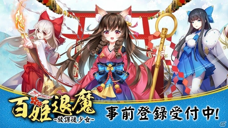 和風放置系RPG「百姫退魔-放課後少女-」がiOS/Android向けに配信決定！事前登録キャンペーンも実施中の画像1