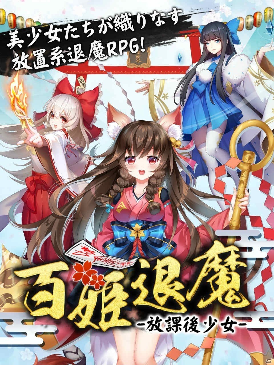 和風放置系RPG「百姫退魔-放課後少女-」がiOS/Android向けに配信決定！事前登録キャンペーンも実施中の画像2