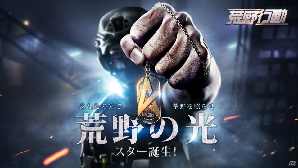 「荒野行動-Knives Out-」初の公式オフラインイベント「荒野の光！スター誕生！」が開催中！大会の生配信も決定の画像1