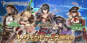 「グランブルーファンタジー」カイン（リミテッドシリーズ）、ルナール、スピナー登場！レジェンドフェスが開催の画像1