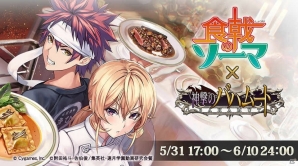 「神撃のバハムート」にて「食戟のソーマ」コラボイベントが開催！創真とえりなのぷちキャラを仲間にしようの画像1