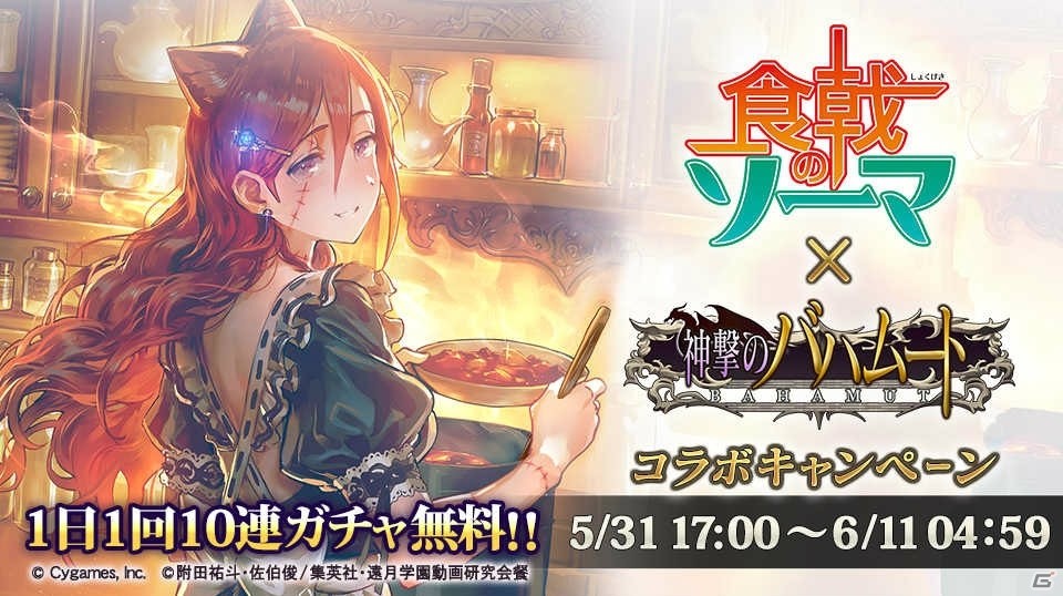 神撃のバハムート にて 食戟のソーマ コラボイベントが開催 創真とえりなのぷちキャラを仲間にしようの画像 Gamer
