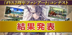 iOS/Android「VALKYRIE ANATOMIA -THE ORIGIN-」#VA2周年ファンアートのコンテスト結果が発表！の画像1