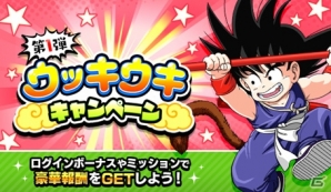 iOS/Android「ドラゴンボールZ ドッカンバトル」ジメジメした天気も吹き飛ばす「ウッキウキキャンペーン」が開催！の画像5