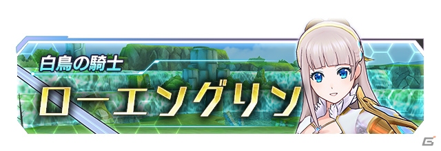 「ドールズオーダー」新キャラ「ローエングリン（CV：斉藤朱夏）」が登場！サイン色紙が当たるキャンペーンも実施の画像7
