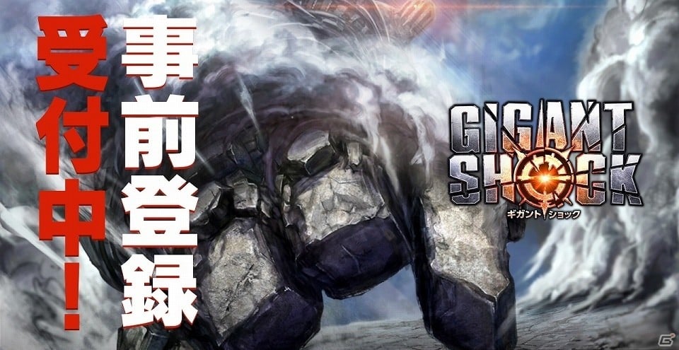 規格外 現るー超巨大ボスハンティングrpg Gigant Shock の事前登録がios Android向けに開始 第1弾pvも公開 Gamer