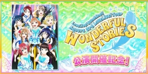 「ラブライブ！スクールアイドルフェスティバル」にて「Aqours 3rd LoveLive！Tour～WONDERFUL STORIES～」開催記念キャンペーンが開催の画像1