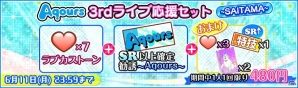「ラブライブ！スクールアイドルフェスティバル」にて「Aqours 3rd LoveLive！Tour～WONDERFUL STORIES～」開催記念キャンペーンが開催の画像2