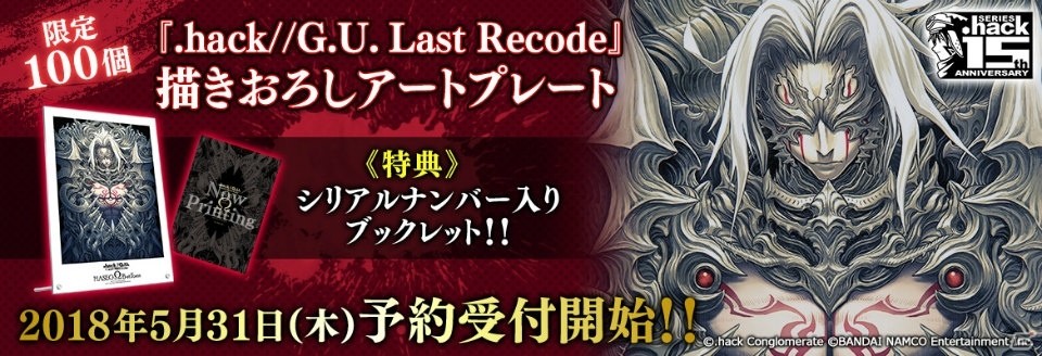 限定100個︕「.hack//G.U. Last Recode」if設定から生まれたハセヲの