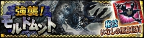 iOS/Android「モンスターハンター エクスプロア」新たな強襲クエスト「強襲！モルドムント！」が実装！の画像1