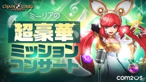 iOS/Android「チェーンストライク」新守護者「孫悟空」登場！「ミーリアの超豪華ミッションコンサート」が開催の画像5