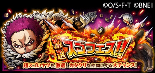 Ios Android One Piece トレジャークルーズ ビッグ マム海賊団の幹部 カタクリ がスゴフェスに初登場 ゲーム情報サイト Gamer