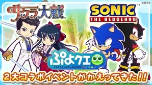「ぷよぷよ!!クエスト」に「さくら」と「ソニック」がかえってくる！シリーズ2大コラボが再登場の画像1