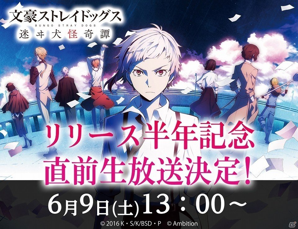「文豪ストレイドッグス 迷ヰ犬怪奇譚」リリース半年記念生放送が6月9日に配信！公開収録も実施の画像1