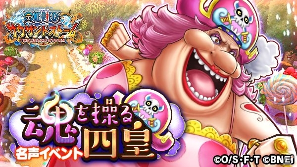 iOS/Android「ONE PIECE サウザンドストーム」名声イベント「魂を操る四皇」が開催！「ビッグ・マム」の新EX必殺技も登場の画像1