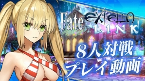 「Fate/EXTELLA LINK」水着姿のネロと玉藻の前の姿も収録！マルチプレイ紹介動画が公開の画像1