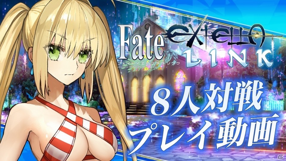 Fate/EXTELLA LINK」水着姿のネロと玉藻の前の姿も収録！マルチプレイ