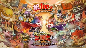 iOS/Android「妖怪三国志 国盗りウォーズ」100万DL突破を記念したキャンペーンが開催！初の大型アップデートも実施の画像1
