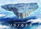 劇場版アニメ「モンスターストライク THE MOVIE ソラノカナタ」が2018年10月より全国公開決定！