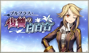 iOS/Android「メギド72」イベントクエスト「プルフラス復讐の白百合」が開始！の画像1