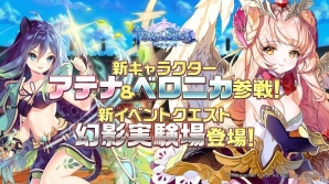 「テリアサーガ」アテナとベロニカが参戦！新イベントクエスト「幻影実験場」も登場の画像1