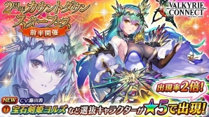 iOS/Android「ヴァルキリーコネクト」宝石剣姫「ヨルズ」が「2周年カウントダウンスターフェス前半」に新登場！の画像1