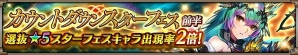 iOS/Android「ヴァルキリーコネクト」宝石剣姫「ヨルズ」が「2周年カウントダウンスターフェス前半」に新登場！の画像3