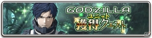 「エターナルリンケージ ～蒼穹のアムネシア～」開催中の「GODZILLA 決戦機動増殖都市」コラボにゴジラ第4形態が降臨中の画像5