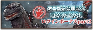 「エターナルリンケージ ～蒼穹のアムネシア～」開催中の「GODZILLA 決戦機動増殖都市」コラボにゴジラ第4形態が降臨中の画像6