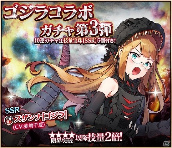 「エターナルリンケージ ～蒼穹のアムネシア～」開催中の「GODZILLA 決戦機動増殖都市」コラボにゴジラ第4形態が降臨中の画像4