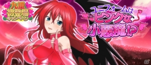「ハイスクールD×D」新キャラ「九重」初登場キャンペーン！レイドイベント「ユニフォームはピンクな小悪魔！？」が開催の画像5