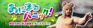 「ドラゴンズドグマ オンライン」インパクト抜群な“あにまる装備”が手に入る「あにまるパニック」が開始の画像1