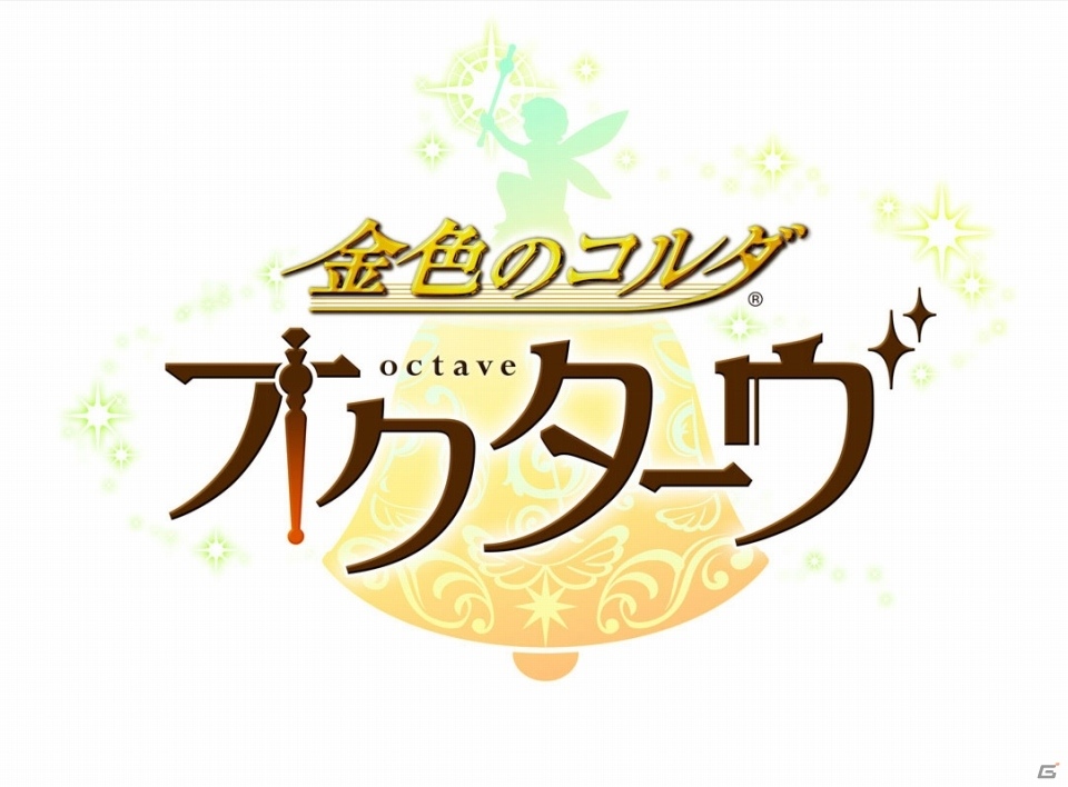 「金色のコルダ オクターヴ」製品に関する最新情報がイベント「ネオロマンス・フェスタ 金色のコルダ ～15th Anniversary～」にて発表決定の画像1