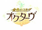 「金色のコルダ オクターヴ」製品に関する最新情報がイベント「ネオロマンス・フェスタ 金色のコルダ ～15th Anniversary～」にて発表決定