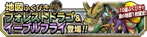 「ドラゴンクエストモンスターズ スーパーライト」地図ふくびきスーパーに「フォレストドラゴ」「イーブルフライ」が登場！の画像1