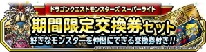 「ドラゴンクエストモンスターズ スーパーライト」地図ふくびきスーパーに「フォレストドラゴ」「イーブルフライ」が登場！の画像12