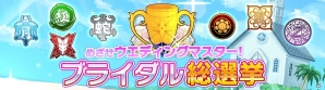 「シノビマスター 閃乱カグラ NEW LINK」総勢28人のシノビ少女達がウェディング衣装で順次登場！初のキャラクター人気投票「ブライダル総選挙」もの画像20