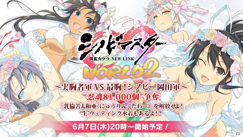 「シノビマスター 閃乱カグラ NEW LINK」総勢28人のシノビ少女達がウェディング衣装で順次登場！初のキャラクター人気投票「ブライダル総選挙」もの画像1