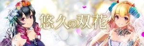 「クロノ ブリゲード」花嫁姿の「フォルティーナ」＆「イブリーナ」が登場！ソウル召喚の高レア3倍も実施の画像1