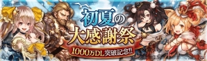 iOS/Android「幻獣契約クリプトラクト」1000万DL突破記念キャンペーンが開催！デザイナー直筆イラスト展示も決定の画像1