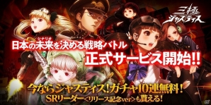 三つの正義がぶつかり合う戦春ストラテジー「三極ジャスティス」iOS/Android向けに正式サービス開始！の画像1