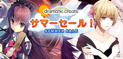 20タイトル以上がラインナップ！最大50％オフとなる「dramatic create2018サマーセール」が開催の画像1