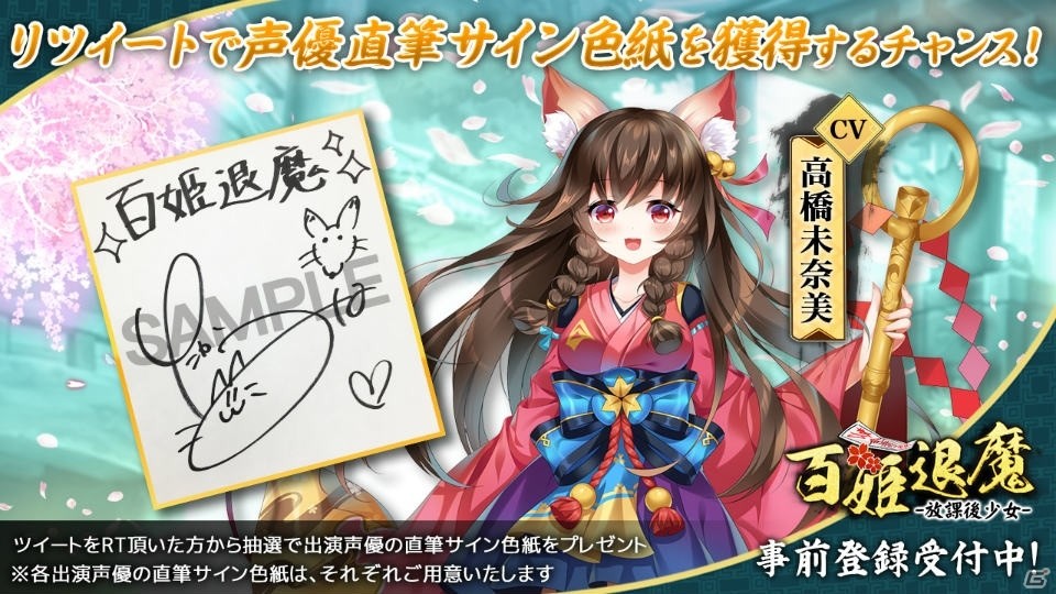 「百姫退魔-放課後少女-」出演声優のサイン色紙が抽選で当たるリツイートキャンペーンが実施！の画像1