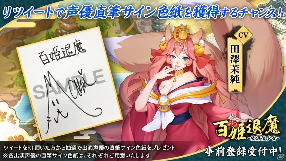 「百姫退魔-放課後少女-」出演声優のサイン色紙が抽選で当たるリツイートキャンペーンが実施！の画像2
