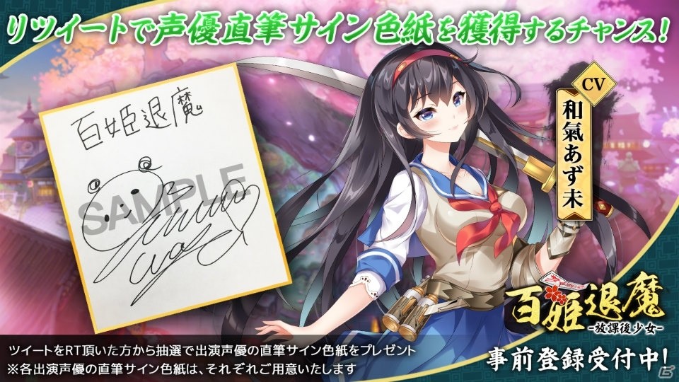 「百姫退魔-放課後少女-」出演声優のサイン色紙が抽選で当たるリツイートキャンペーンが実施！の画像3