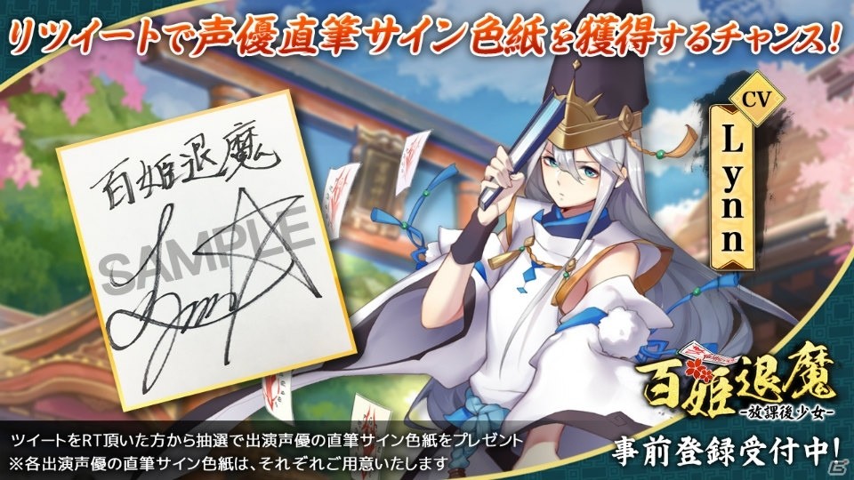 「百姫退魔-放課後少女-」出演声優のサイン色紙が抽選で当たるリツイートキャンペーンが実施！の画像4
