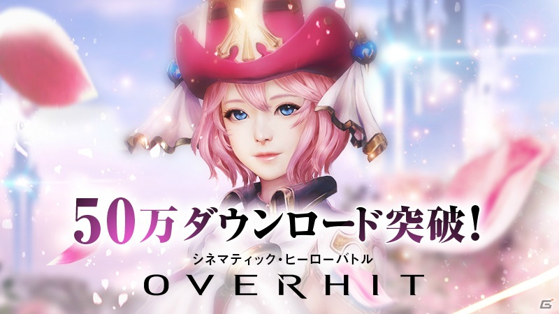 iOS/Android「OVERHIT」が50万DLを突破！プレミアムガチャチケットがもらえる記念キャンペーンが開催の画像1