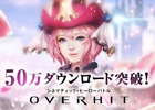 iOS/Android「OVERHIT」が50万DLを突破！プレミアムガチャチケットがもらえる記念キャンペーンが開催
